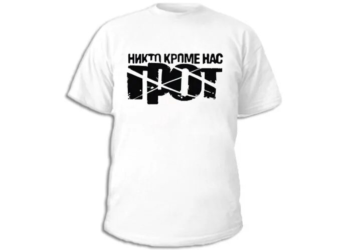 грот кроме нас. футболка никто кроме нас. кружка грот. грот надпись. грот кроме нас.