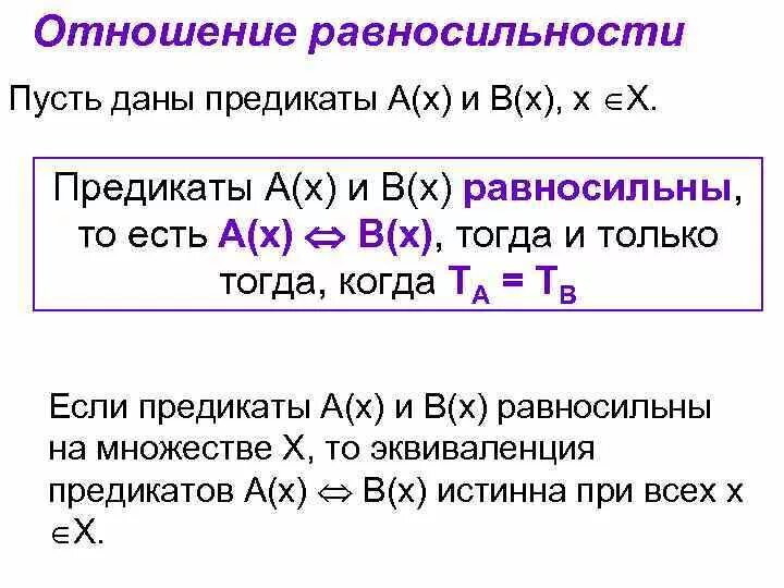 Равносильность предикатов. Равносильности логики предикатов. Равносильные предикаты примеры. Следствие предикатов. Отношения между предикатами