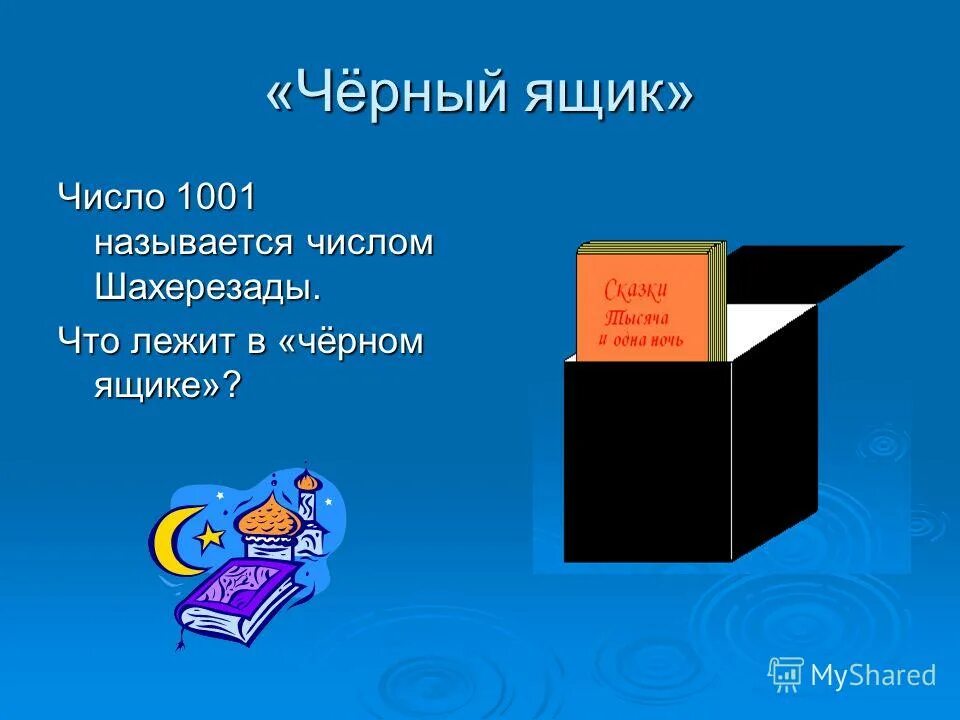 Задания для черного ящика. Черный ящик. Черный ящик для дошкольников. Черный ящик математика. Интересные вопросы для черного ящика.