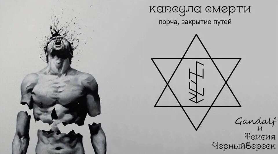 C порча. Рунный став на смерть. порча на смерть руны. рунический став порча на смерть. рунические порчи.