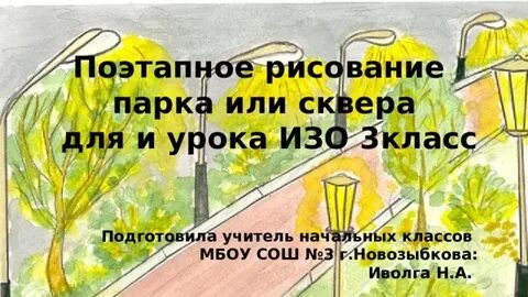 Парки скверы бульвары презентация 3 класс