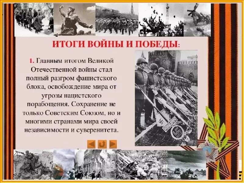 Победа ссср в великой отечественной войне конспект. Итоги Великой Отечественной войны. Итггр Великой Отечественной войны. Итоги Победы в ВОВ.