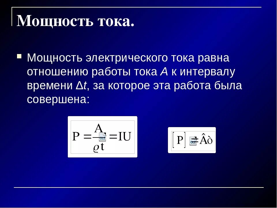 Формулы для расчета работы и мощности электрического тока. Мощность формула электричество постоянного тока. Три формулы мощности электрического тока. Формула нахождения мощности электрического тока. Работа электрического тока через мощность