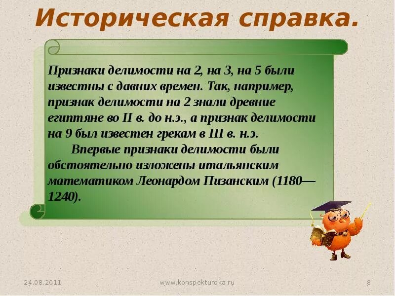 Презентация признаки делимости на 9. Презентация на тему делимость чисел. интересные факты о делимости. презентация на тему делимость чисел 6 класс. проект по теме признаки делимости.