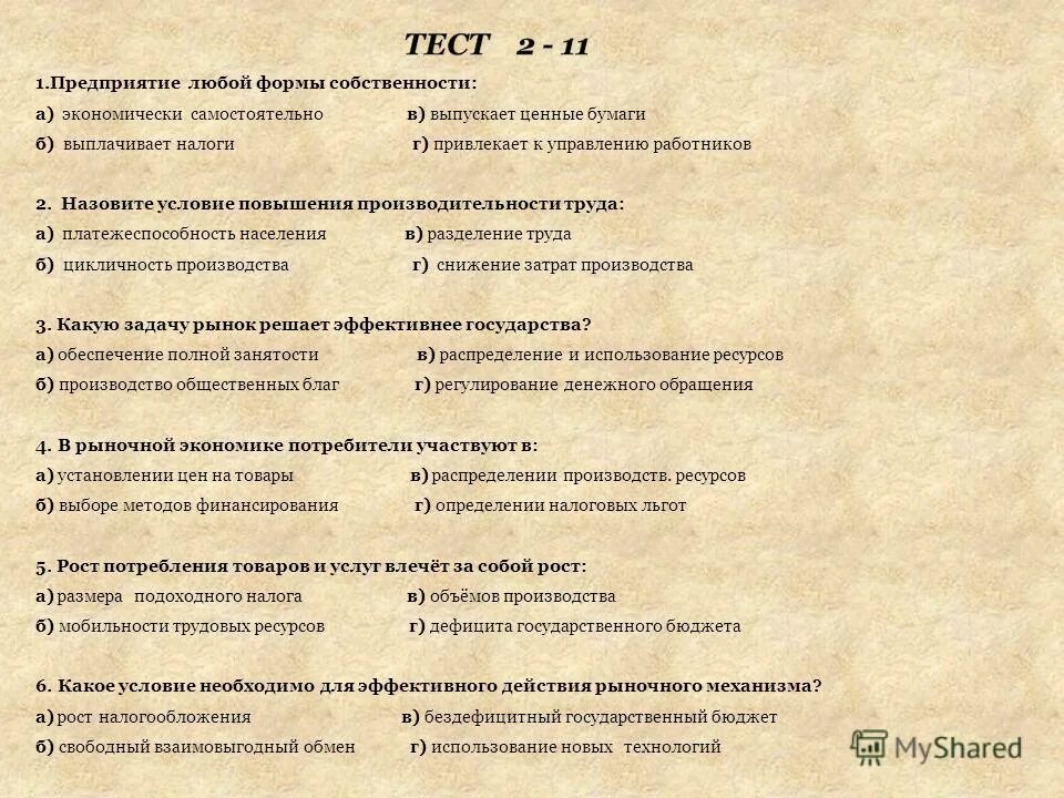 тест 1 экономика. тест 1 экономика. тест по экономике с ответами 4 вариант. тесты. тест по экономике организации с ответами для студентов 2 курса.