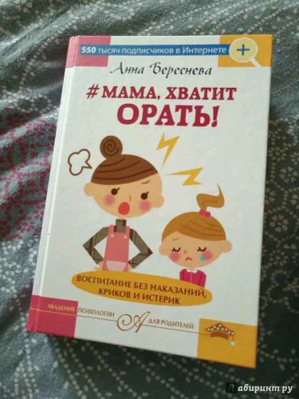 Воспитание детей без криков книга. Воспитание без крика. Книга воспитание без криков и наказаний. Мама, хватит орать! Воспитание без наказаний, криков и истерик.