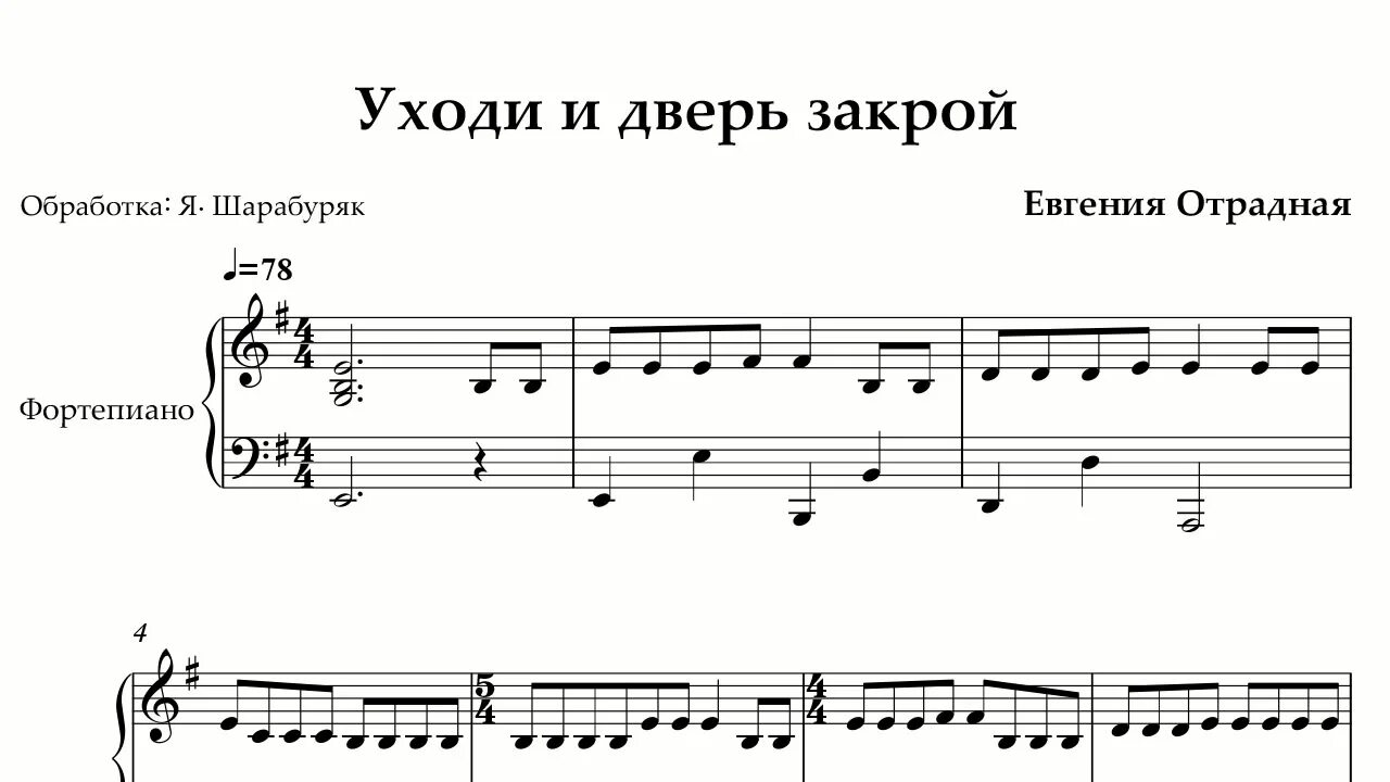 Песня закрой открой. Отрадная уходи и дверь закрой. Уходи дверь закрой Ноты. Уходи дверь закрой Ноты для фортепиано. Уходи дверь закрой Ноты для пианино.