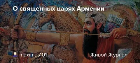 Какой армянский царь