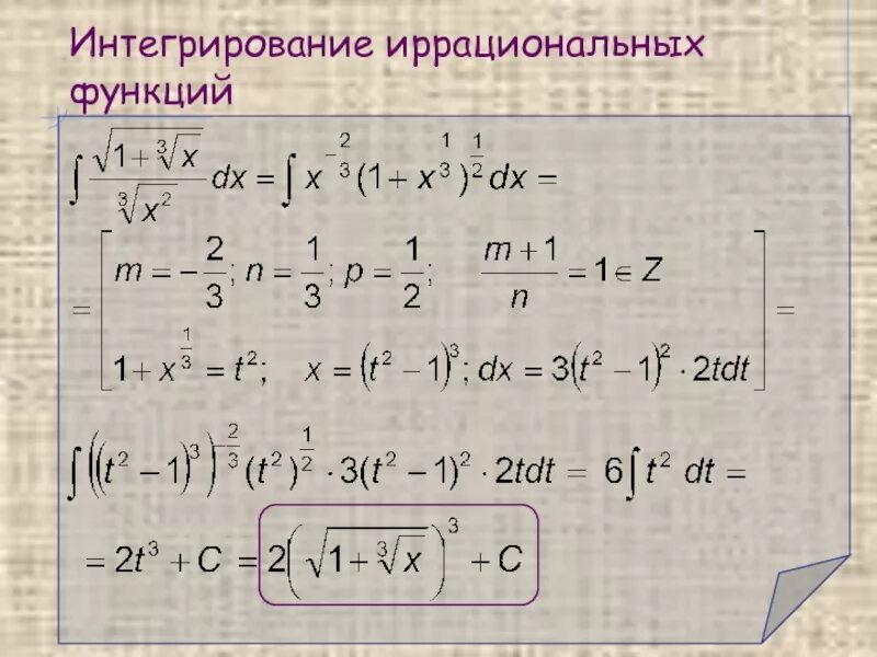 Интегрирование простейших иррациональных функций. Интегрирование некоторых простейших иррациональных функций. вычисление интегралов от иррациональных функций.. интегрирование иррациональных выражений.