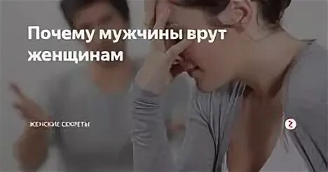 Мужчина врет женщине
