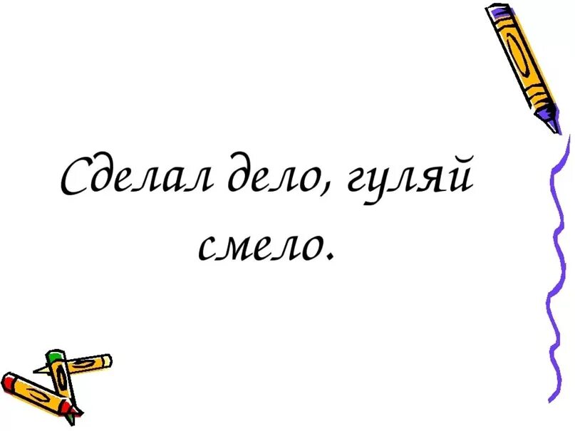 Сделал дело Гуляй смело. Сделал дело Гуляй смело пословица. Сделал дело Гуляй смело картинки. Сделал дело Гуляй смело рисунок.