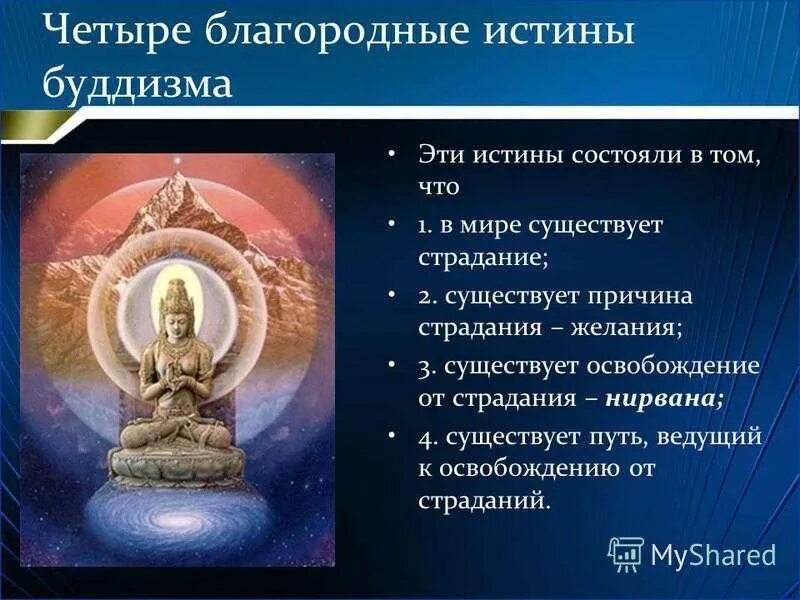 Сколько благородных истин в буддизме. 4 благородные истины буддизма. четыре благородные истины буддизма кратко. учение будды о четырех благородных истинах. 3 благородная истина буддизма.