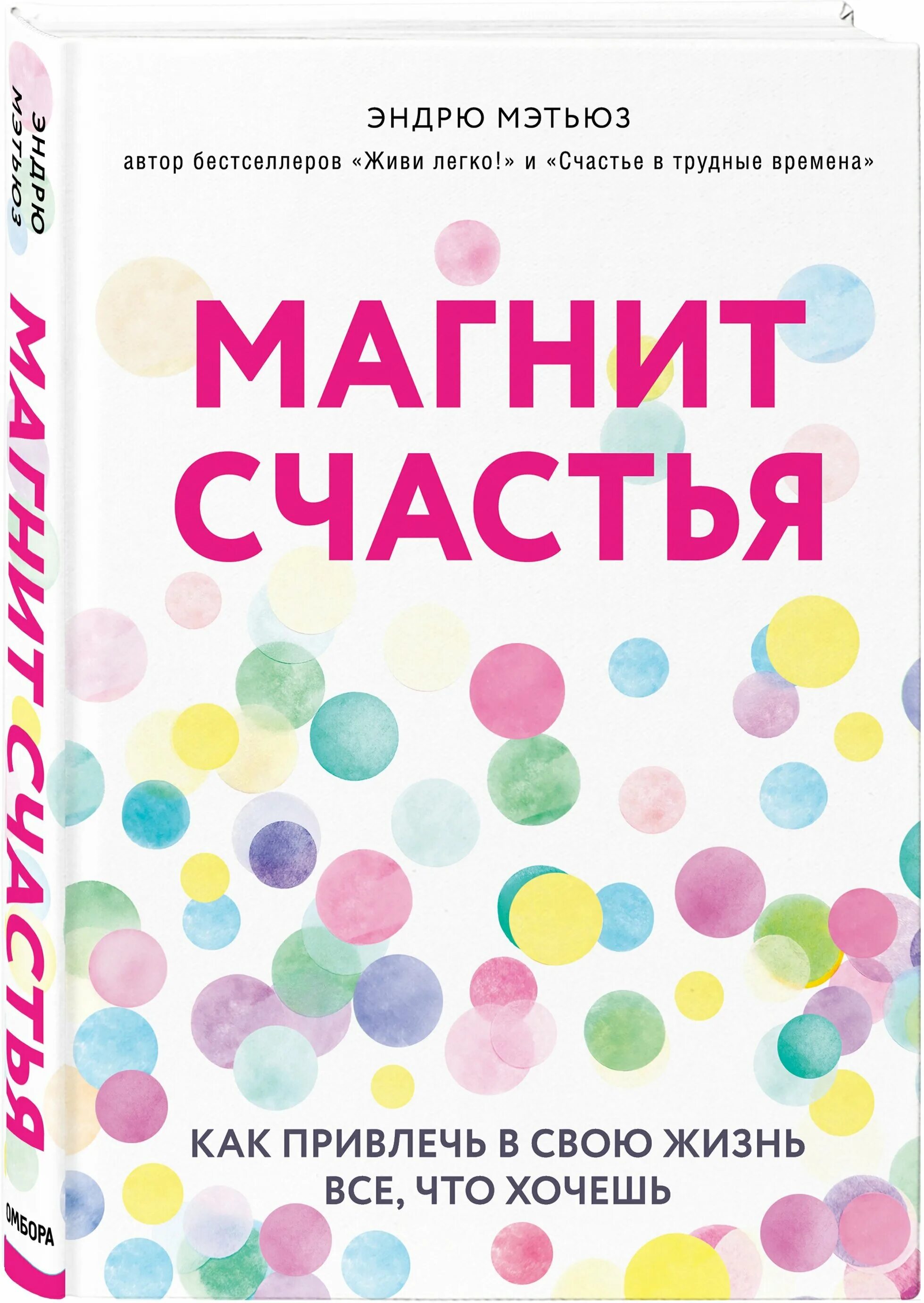 Новое счастье книга. Мэтьюз Эндрю "магнит счастья". Магнит счастья книга. Магнит счастья. Как привлечь в свою жизнь все, что хочешь. Yendryu_myetyuz_Magnit_schastya_kak_privlech_v_svoyu_jizn_vse_chto_hochesh.