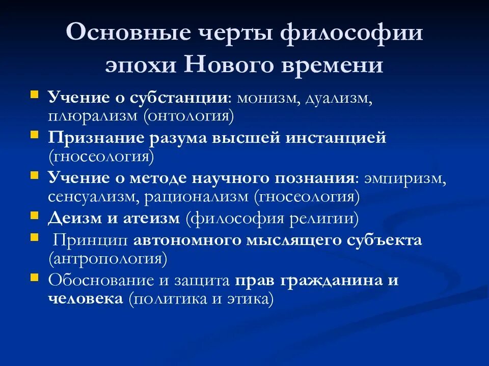 Философские эпохи и время. Основные черты философии нового времени. Характерные черты философии нового времени. Назвать характерные черты философии нового времени.. Каковы характерные черты философии нового времени?.