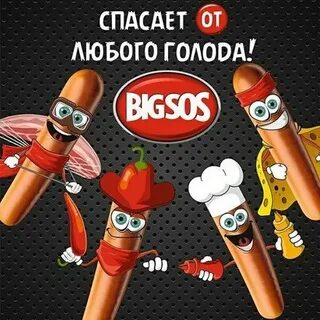 Большая сосиска