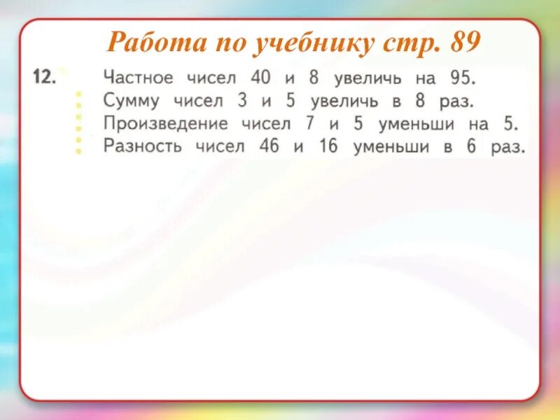 К 5 прибавить произведение 2 и 3. Сумму чисел 3 и 5 Увеличь в 8 раз.