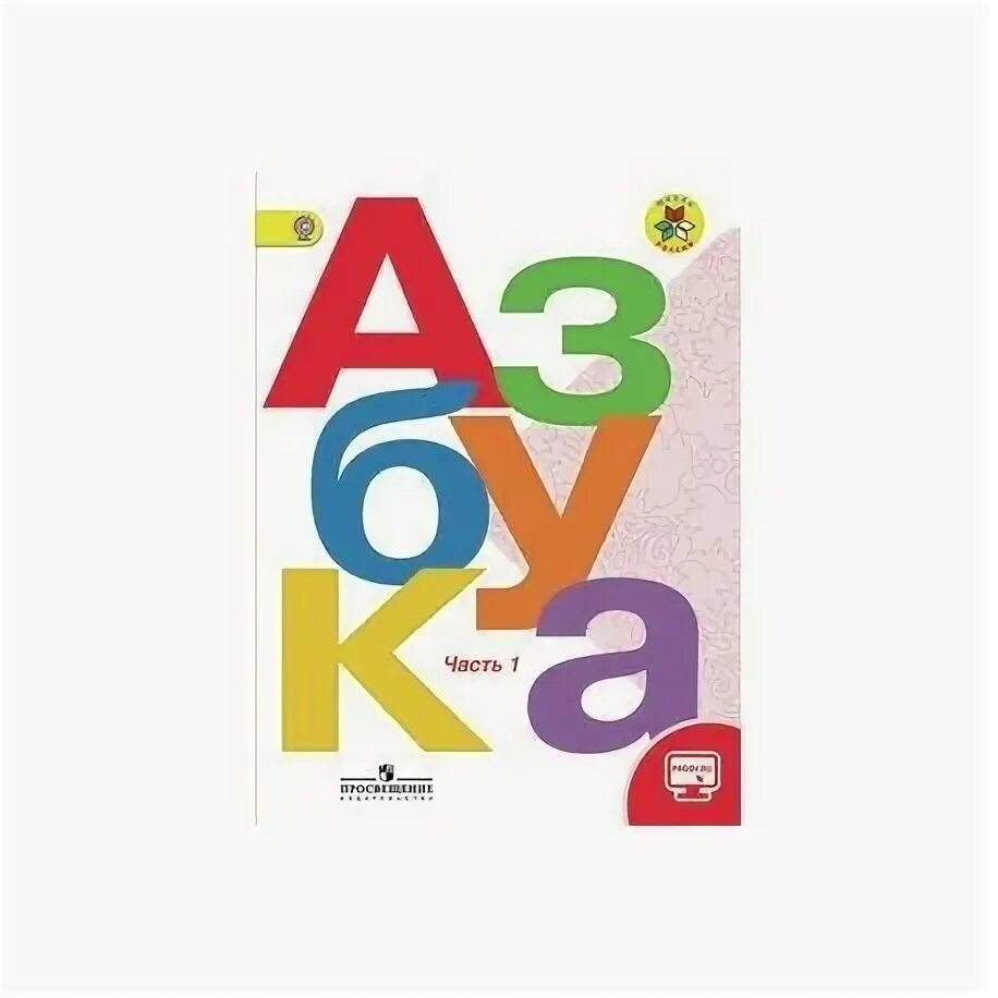 Учебник азбука 1 класс школа россии горецкий 1. Презентация алфавит. Школа россии азбука 1 класс горецкий. Азбука 1 часть 1 класс стр 75 школа россии. Страницы азбуки 1 класс школа россии.