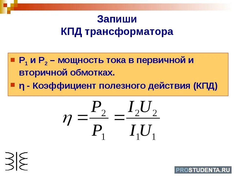 Трансформатор имеет коэффициент трансформации 20 напряжение. Формула кпд трансформатора физика. кпд трансформации формула. формула к.п.д. трансформатора. кпд трехфазного трансформатора формула.