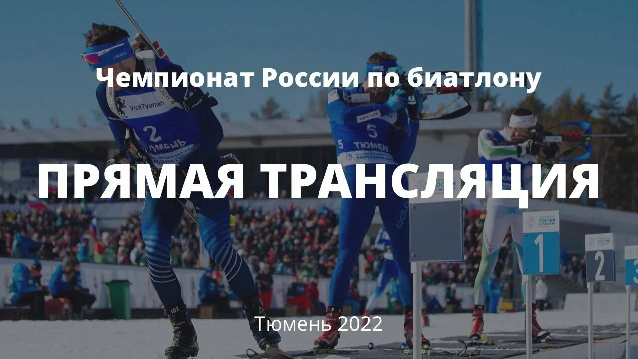 Прямой эфир мужчины чемпионат. Жемчужина Сибири Тюмень биатлон 2022. Чемпионат России по биатлону Жемчужина Сибири. Тюмень биатлонный комплекс Жемчужина Сибири. Масстарт Жемчужина Сибири 2022.