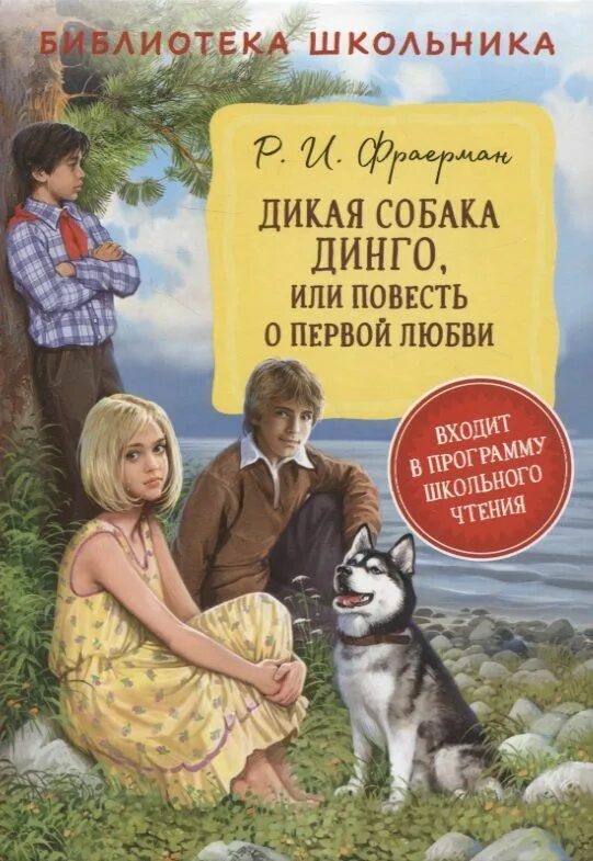 Р и фраерман повесть о 1 любви. Дикая собака динго, или повесть о первой любви рувим фраерман книга. фраерман дикая собака динго. дикая собака динго или повесть о 1 любви. р и фраерман дикая собака.