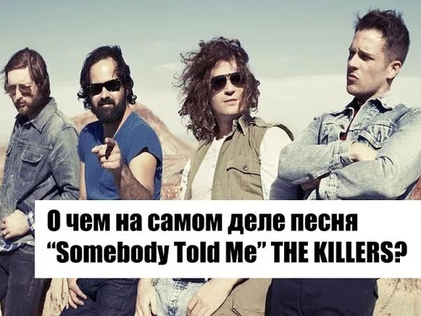 The Killers Somebody. The Killers Somebody told me. The Killers Somebody told me перевод. Måneskin Somebody told.