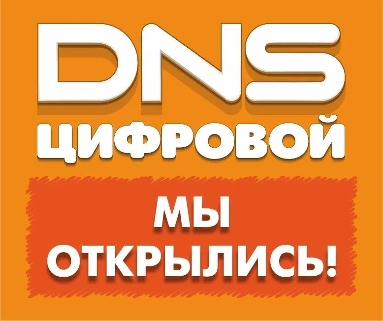 днс уценка новосибирск. днс уценка. Dns логотип уценка. Dns уцененные товары. днс уцененные товары.