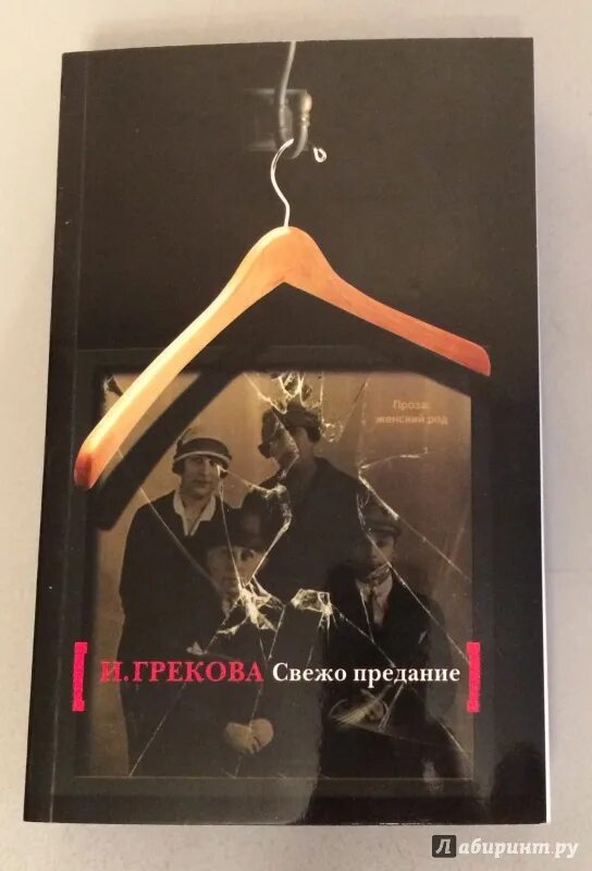 Знакомые люди грекова. Свежо предание книга.