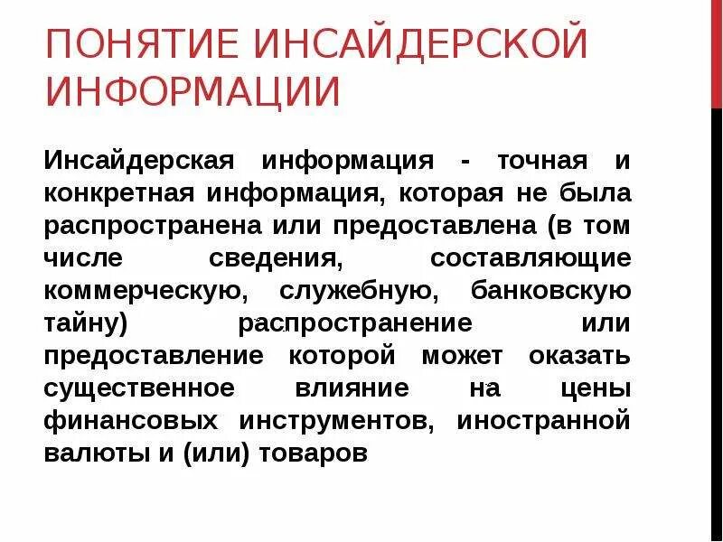 Инсайдерская информация что это. Инсайдерская информация. виды инсайдерской информации.
