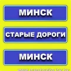 Минск старые дороги. Маршрутка старые дороги Минск. Старые дороги Минск. Старые дороги Минск маршрутка расписание Прибыш. 3505 Автобус Минск старые дороги.