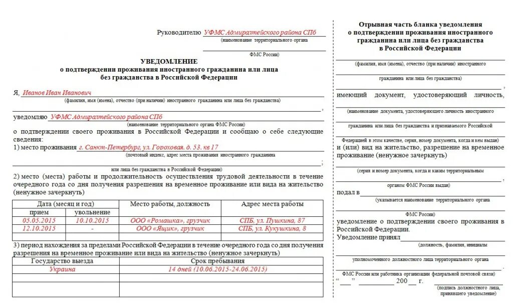 ВНЖ уведомление о подтверждении проживания в РФ 2020. Ежегодное уведомление о проживании по ВНЖ 2020. Заполнение уведомления о проживании по виду на жительство. Образец заполнения уведомления ВНЖ.