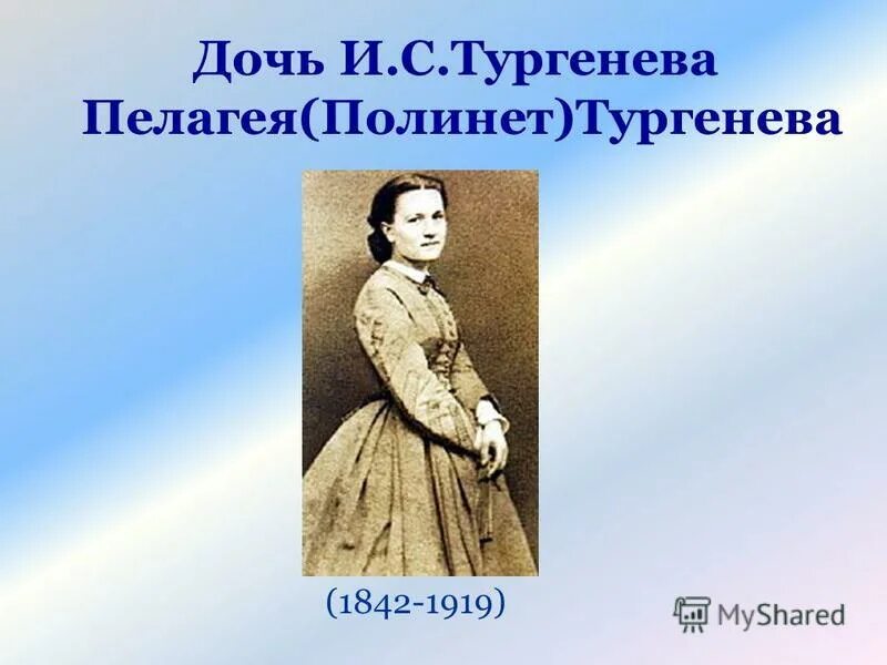Подруга тургенева 6 букв. Подруга тургенева 6 букв