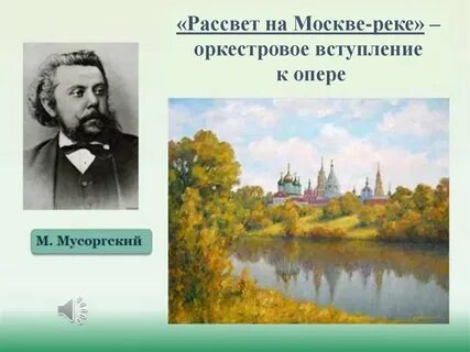 Произведение мусоргского рассвет на москве реке
