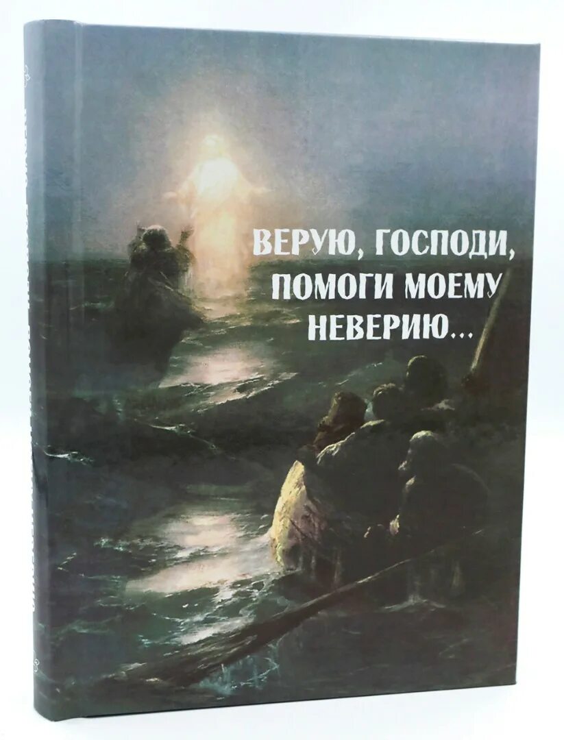 Слушать песню верую господи верую помоги моему. Верую господи помоги моему неверию. верую господи помоги моему неверию книга. верую господи. господи помоги моему неверию библия.