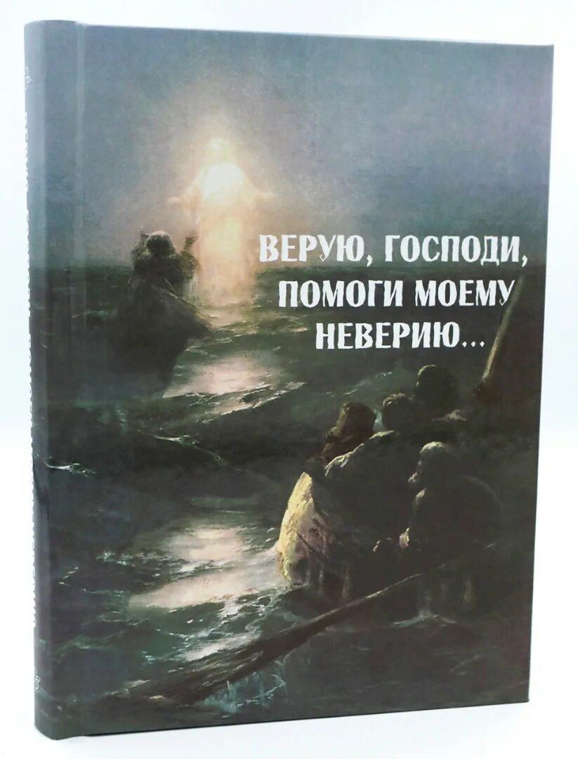 Слушать верую господи верую помоги моему неверию. Верую Господи Верую. Верую Господи помоги моему. Верую Господи помоги моему неверию книга. Верую Господи плмогимоемуневерию.