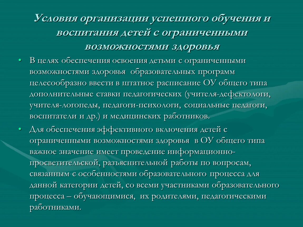 Условия образования детей