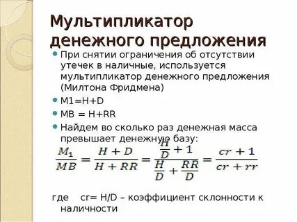 Мультипликатор предложение