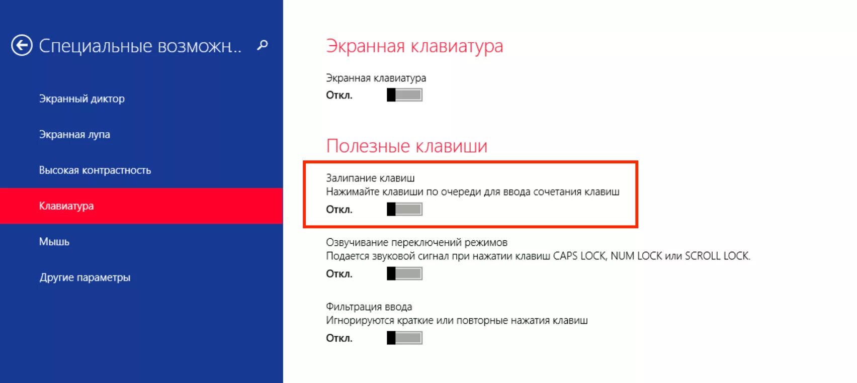 Как выключить залипание клавиш 10. Windows 8 как отключить. Залипание клавиш. Виндовс 10 специальные возможности залипание клавиш. Залипание клавиш на клавиатуре.