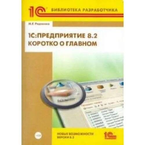 Радченко хрусталева 1с предприятие пособие разработчика. Практическое пособие разработчика 1с предприятие 8.3. практическое пособие разработчика 1с. радченко м г 1с. 1с предприятие радченко.