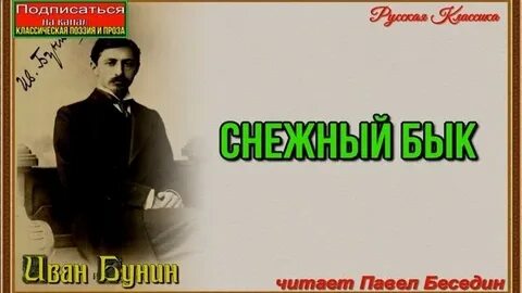 И а бунин снежный бык