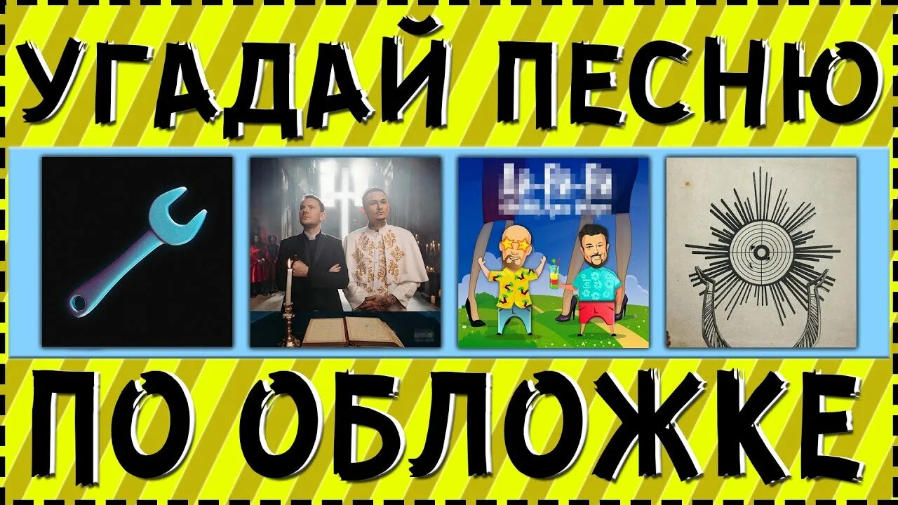 Песни Угадай песню за 10 секунд. Обложка Угадай песню. Отгадай обложку исполнителя. Угадай обложку альбома. Включи угадывать песни за 10 секунд