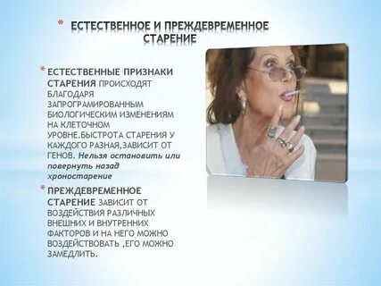 Преждевременному старению способствуют