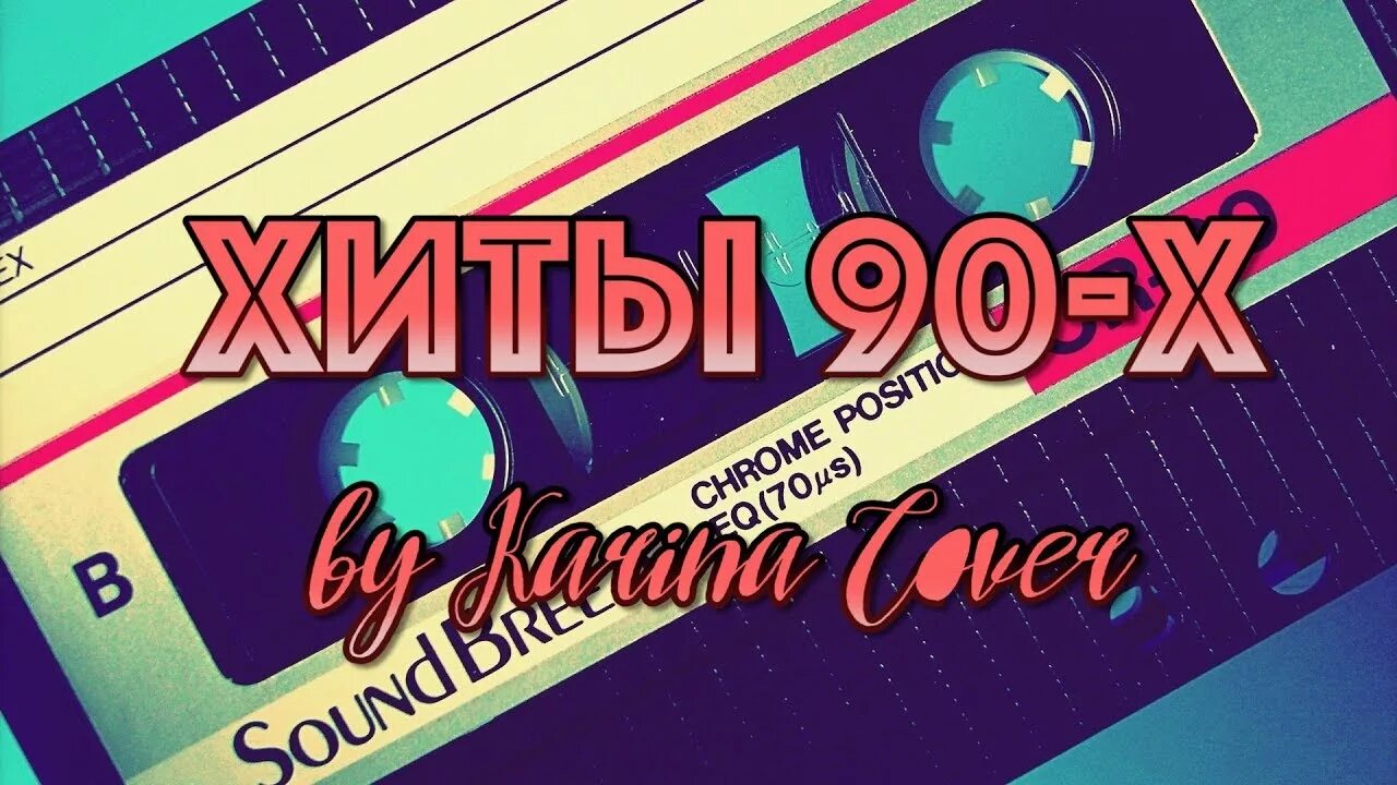 Хиты 90 каверы