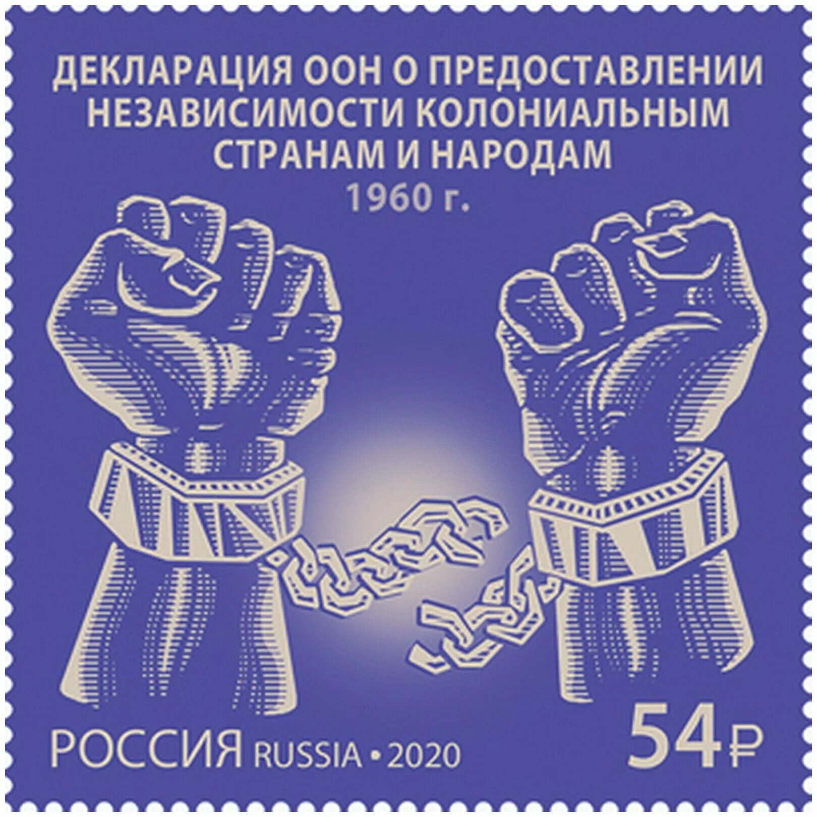 Предоставлении независимости колониальным странам. Декларация ООН 1960. Почтовые марки России 2020. Декларация о предоставлении независимости. Почтовая марка декларация ООН О независимости.