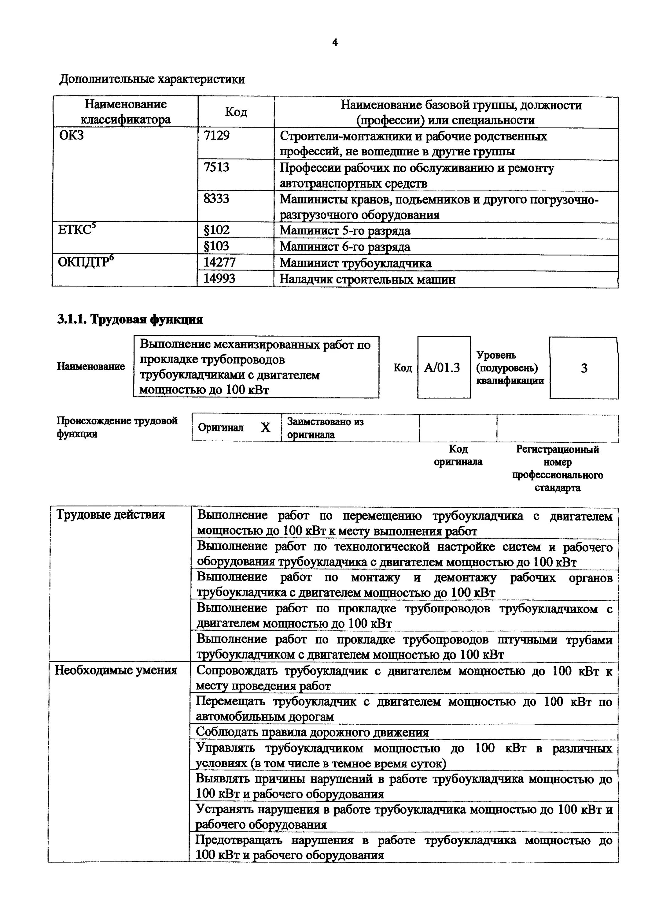 Приказ рф 205н. Должностные обязанности машиниста трубоукладчика. Приказ 205. Разряды машиниста асфальтоукладчика. Какой максимальный разряд машиниста трубоукладчика.