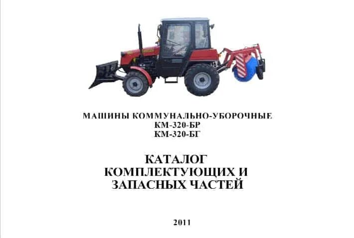 Мтз каталог цены. Каталог трактора МТЗ 320.4. Трактор МТЗ 320 каталог запчастей. Запчасти двигателя на трактор МТЗ 320. МТЗ 320 номера агрегатов.