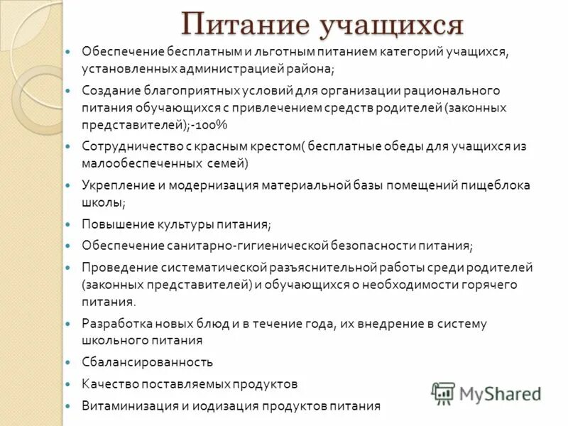 Организация питания в школах документ. Обеспечение бесплатным питанием обучающихся. Питание учащихся льготной категории. Организация горячее питание в школе. Обеспечение бесплатным питанием обучающихся.