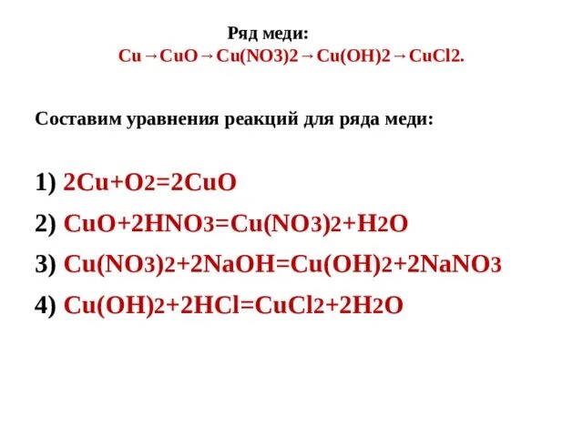 Cu no3 2 Cuo no2 o2 ОВР. Генетический ряд меди cu Cuo cucl2 cu. Cucl2 cu no3. Cu no3 2 получить Cuo.