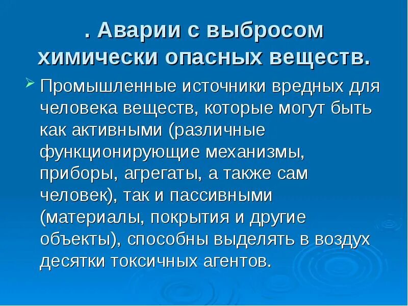 Аварии с выбросом сильнодействующих веществ. Аварии с выбросом вредных веществ.