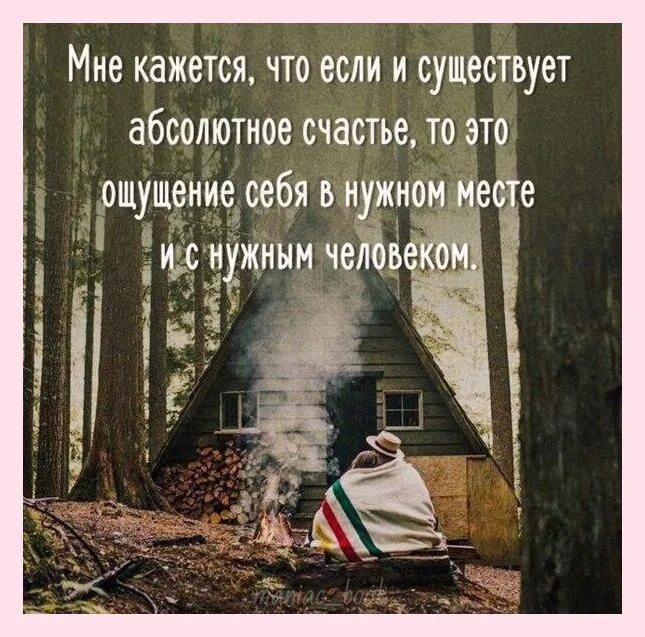 Абсолютное счастье цитаты. Простое человеческое счастье. Место счастья. Мне кажется что счастье это. Не бывает абсолютно одинаковых