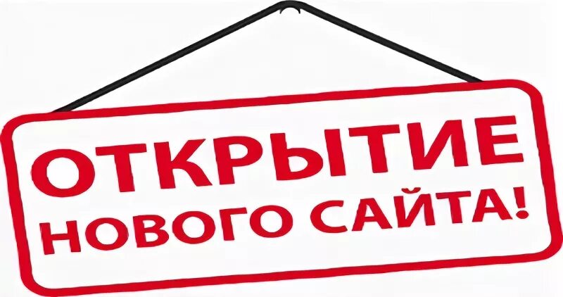 Представляем новый сайт. У нас новый сайт. Открытие нового сайта. Новый. У нас новый сайт баннер.